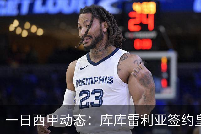 一日西甲动态：库库雷利亚签约皇马引发轰动，亚马尔奋力争夺世界杯