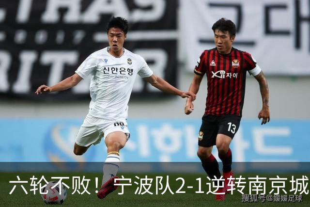 六轮不败！宁波队2-1逆转南京城市 奇塔迪尼传射庞开元建功