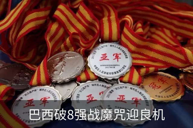 巴西破8强战魔咒迎良机?格子军团难复刻加时奇迹