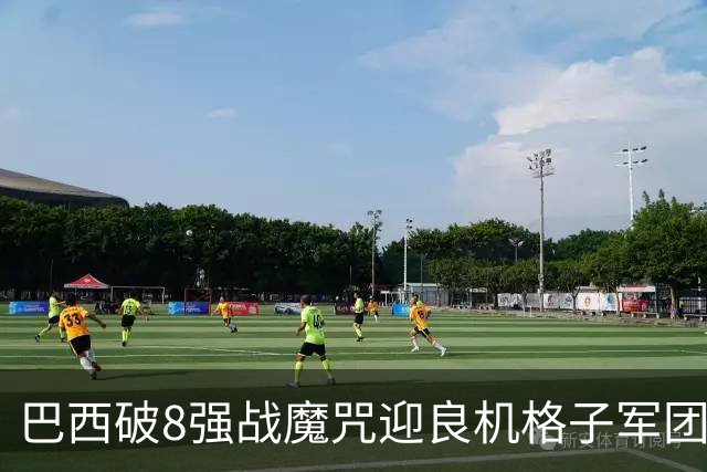 巴西破8强战魔咒迎良机?格子军团难复刻加时奇迹