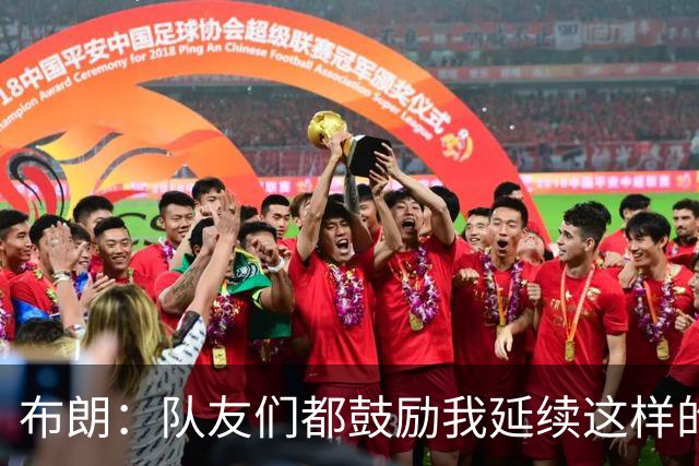 布朗：队友们都鼓励我延续这样的表现 被扳平后我们没有垂头丧气
