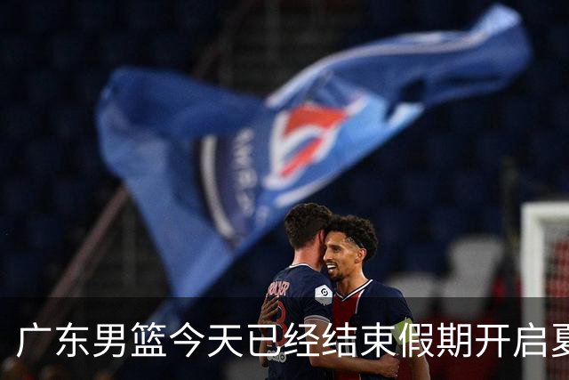广东男篮今天已经结束假期开启夏训备战 徐杰黄明依在美特训