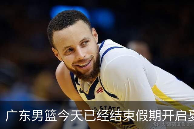 广东男篮今天已经结束假期开启夏训备战 徐杰黄明依在美特训