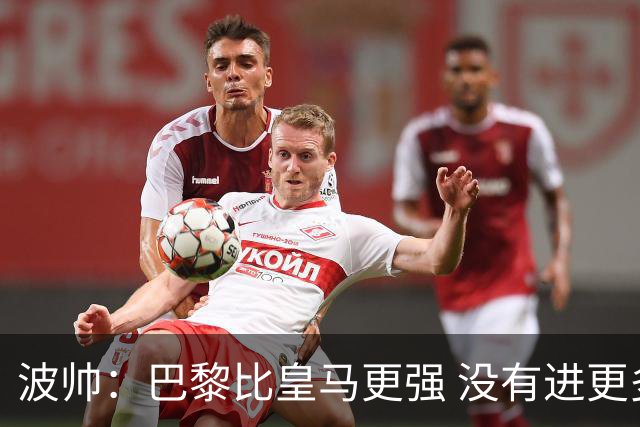 波帅：巴黎比皇马更强 没有进更多球是一大遗憾