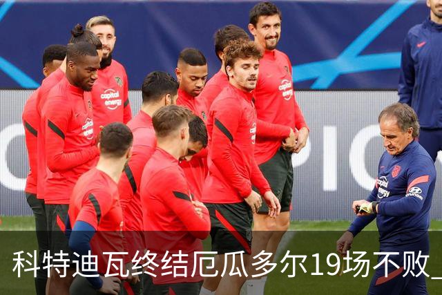 科特迪瓦终结厄瓜多尔19场不败 用韧性拿到世界杯开门红