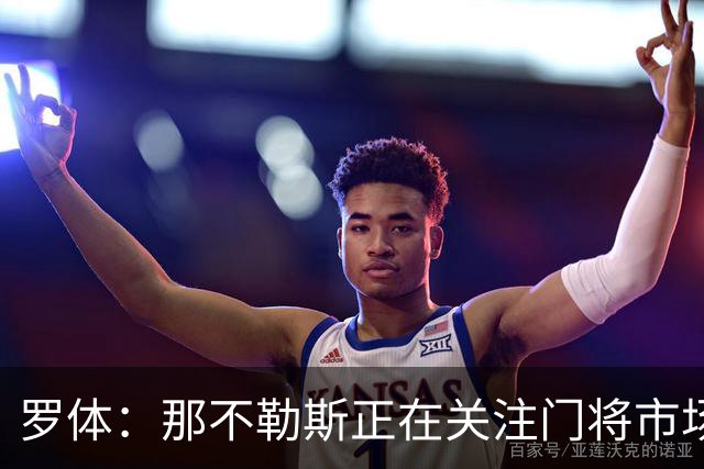 罗体：那不勒斯正在关注门将市场，科瓦日是球队考察名单人选之一
