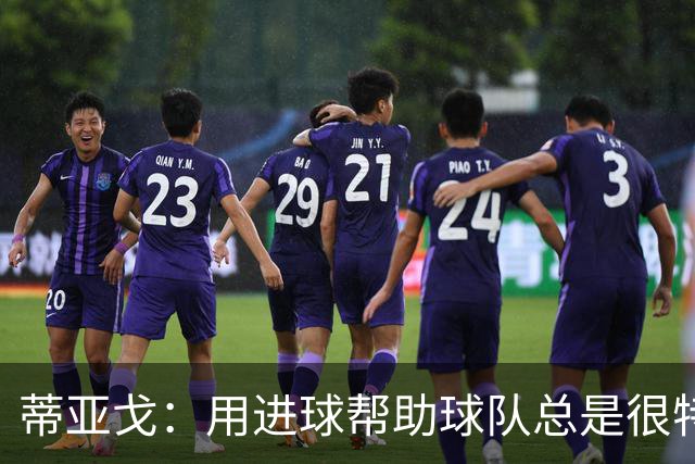 蒂亚戈：用进球帮助球队总是很特别 细节决定结果