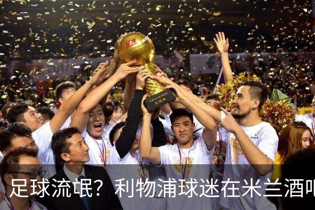 足球流氓？利物浦球迷在米兰酒吧被围攻 头部受伤