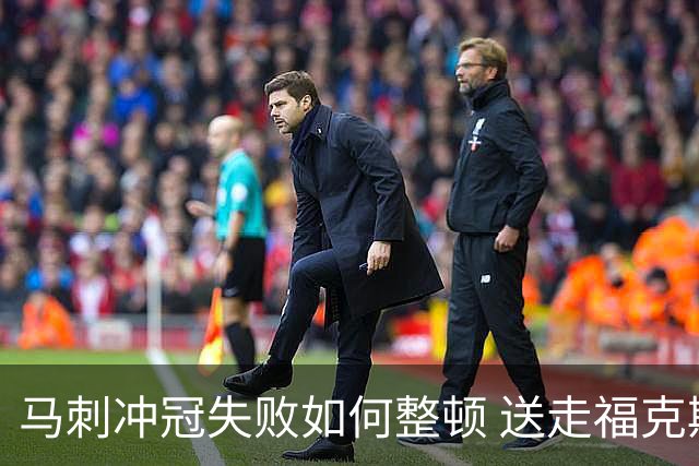 马刺冲冠失败如何整顿 送走福克斯乃当务之急？